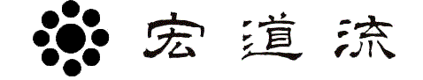 宏道流